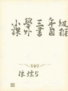 小学三年级必读课外书目推荐