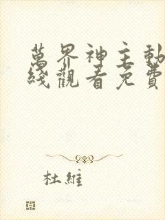 万界神主动漫在线观看免费全集