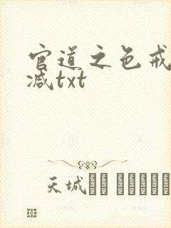 官道之色戒无删减txt