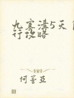 九寨沟5天自由行攻略