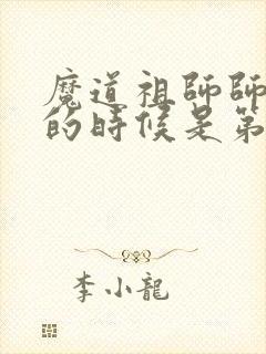 魔道祖师师姐死的时候是第几集