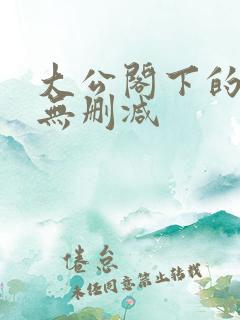 大公阁下的玩具无删减