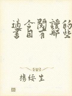 适合阅读的经典书目有哪些书籍