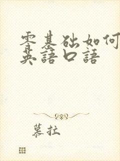 零基础如何学好英语口语