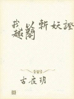 我以斩妖证道笔趣阁