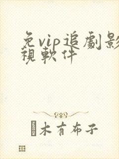 免vip追剧影视软件