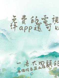 免费的电视剧软件app还可以投屏