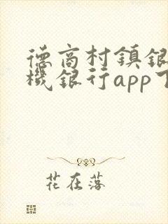 德商村镇银行手机银行app下载