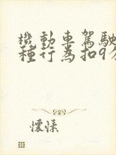 机动车驾驶人哪种行为扣9分