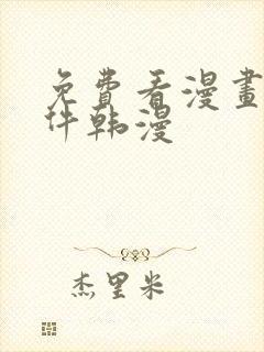 免费看漫画的软件韩漫