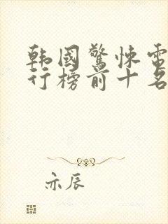 韩国惊悚电影排行榜前十名