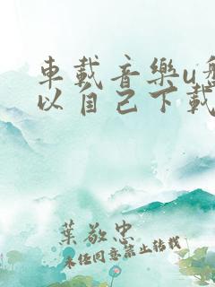 车载音乐u盘可以自己下载吗