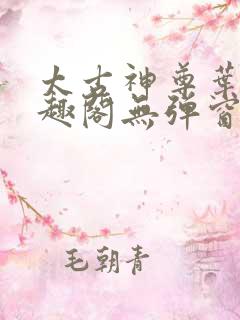 太古神尊叶风笔趣阁无弹窗