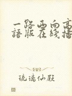 一路西向高清粤语版在线播放