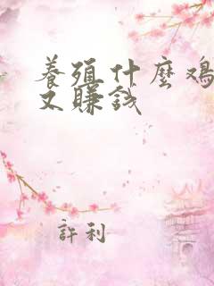 养殖什么鸡好养又赚钱