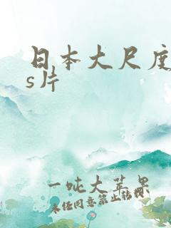 日本大尺度les片