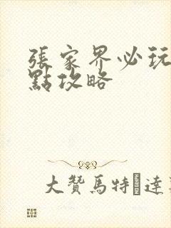 张家界必玩的景点攻略