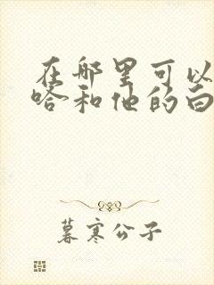 在哪里可以看二哈和他的白猫师尊