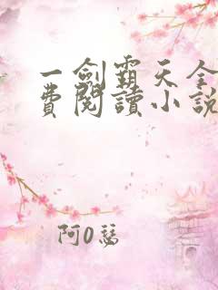 一剑霸天全文免费阅读小说无弹窗