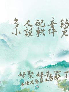 多人配音的有声小说软件免费