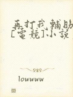 再打我辅助试试[电竞]小说免费阅读