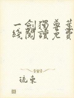 一剑独尊叶玄在线阅读免费