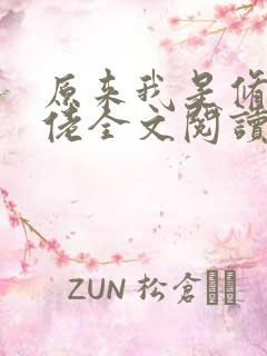 原来我是修仙大佬全文阅读免费