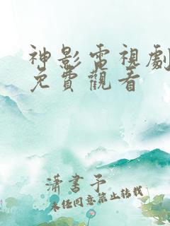 神影电视剧全集免费观看