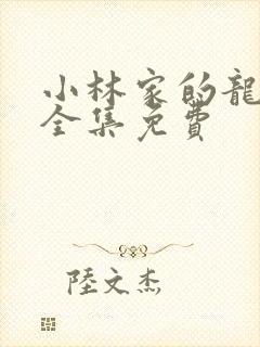 小林家的龙女仆全集免费