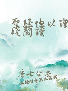 圣经但以理书在线阅读