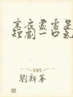 寒夜尽处是卿心短剧一口气看完