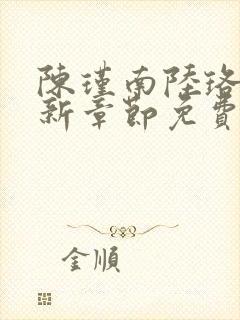 陈瑾南陆珞妍最新章节免费阅读