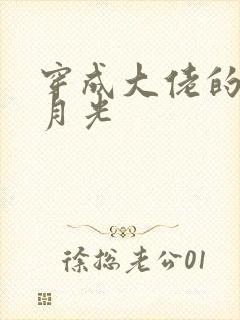 穿成大佬的前白月光