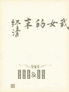 终末的女武神高清