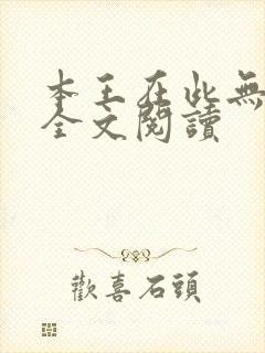 本王在此无删减全文阅读