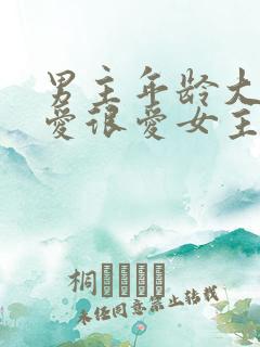 男主年龄大却很爱很爱女主的小说