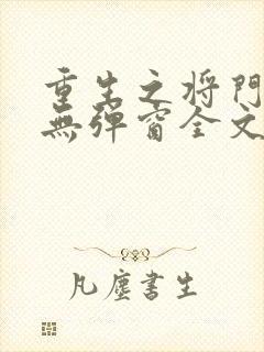 重生之将门毒后无弹窗全文免费阅读