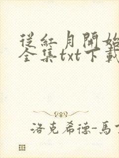 从红月开始小说全集txt下载