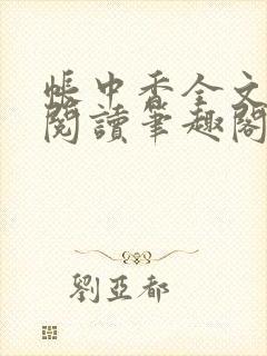 帐中香全文免费阅读笔趣阁无弹窗笔趣阁