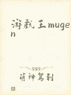游戏王mugen