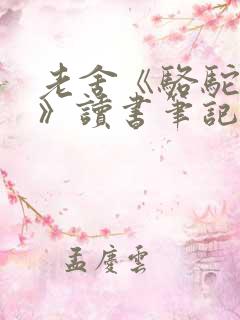 老舍《骆驼祥子》读书笔记「」