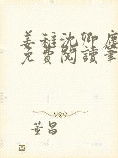 姜稚沈卿尘全文免费阅读笔趣阁