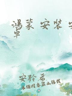 鸿蒙 安装 安卓