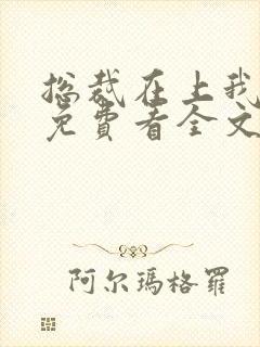 总裁在上我在下免费看全文