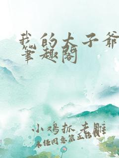 我的太子爷奴仆笔趣阁