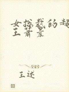 女总裁的超级兵王萧晨