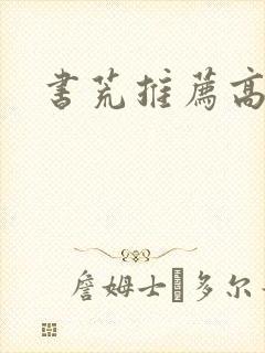 书荒推荐高质量