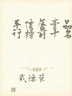 平价唇膏品牌排行榜前十名