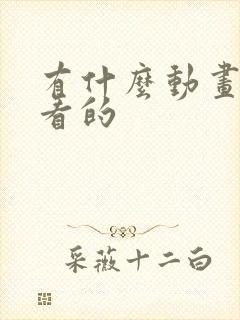 有什么动画片好看的