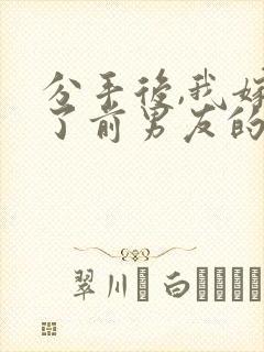 分手后,我嫁给了前男友的小叔/